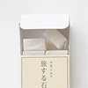 旅する石鹸