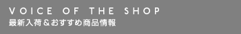 Voice of the Shop / 最新入荷情報